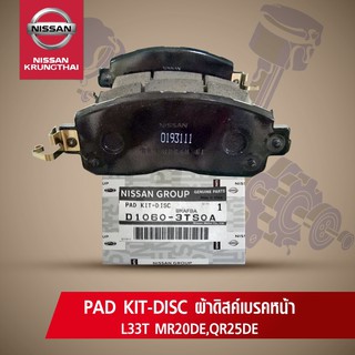 ผ้าดิสค์เบรคหน้า NISSAN TEANA L33T MR20DE,QR25DE (อะไหล่แท้ NISSAN)