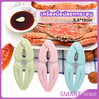 SMART ที่หนีบก้ามปู และถั่ว อุปกรณ์แกะอาหารทะเล  อุปกรณ์แกะปู Crab clip