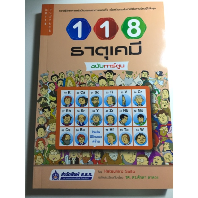 ❌ติดจอง❌ โค้ดลด100.- หนังสือมือสอง 118 ธาตุเคมี ฉบับการ์ตูน