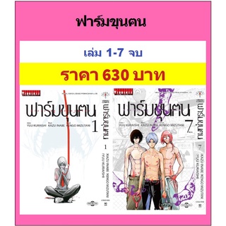 ฟาร์มขุนฅน เล่ม 1-7 จบครบชุด