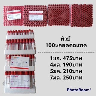 หลอดเก็บตัวอย่าง ฝาสีแดง หลอดเก็บเลือ.ด TUBE มี 4 ขนาด100pcs.