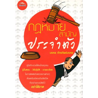 หนังสือ "กฎหมายสามัญประจำตัว" (ราคาปก 149 บาท ลดเหลือ 135 บาท)