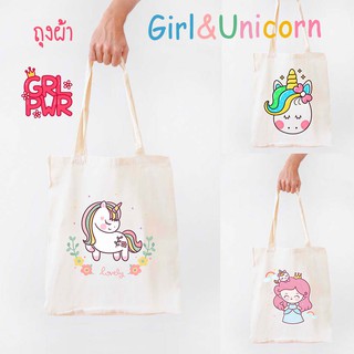 ถุงผ้าสกรีนลาย Girl&amp;Unicorn 1