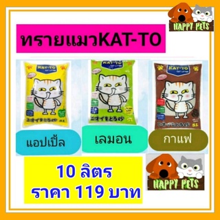 katto ทรายแมวแคทโตะ 10 L ราคา 119 บาท