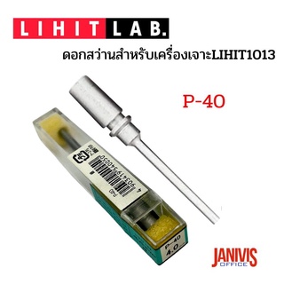 ดอกสว่าน P-40 สำหรับเครื่องเจาะLIHIT1013 ขนาด 4 มม.