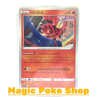 โอโดริโดริ จู่โจมแบบฟิวชัน (U/SD) ไฟ ชุด ฟิวชันอาร์ต การ์ดโปเกมอน (Pokemon Trading Card Game) ภาษาไทย s8017