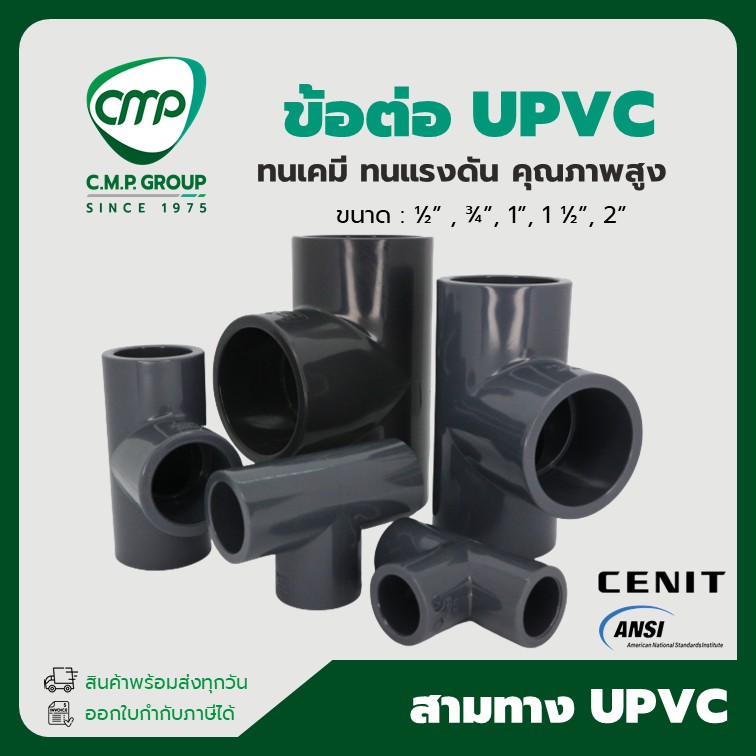 [พร้อมส่ง] ข้อต่อ สามทาง UPVC 4หุน ถึง 2นิ้ว มาตรฐาน ANSI ขนาด 1/2" - 2"  ข้อต่อ TEE ยูพีวีซี ทนแรงดัน ทนเคมี คุณภาพสูง