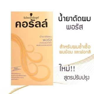 Schwarzkopf Coralle ชวาร์สคอฟ คอรัลล์ น้ำยาดัดผม 100 ml.