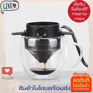 ที่ดิฟกาแฟพกพา 2ชั้นกรอง เครื่องดริปกาแฟสดแบบพกพา ดริปเปอร์สแตนเลส v60 ที่ดิปกาแฟพกพา เครื่องชงกาแฟดริป ที่ดิฟกาแฟสด