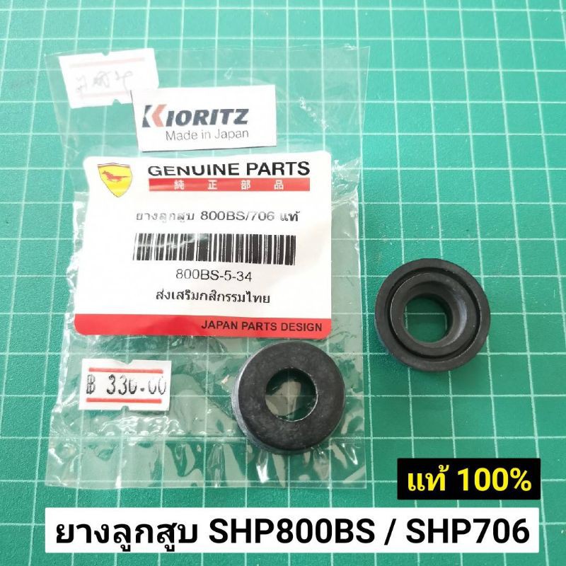 Best saller ยางหัวลูกสูบ เคียวริสุ SHP800 SHP706 แท้ ยางสูบ เคียว 800 800BS 706 Kioritz เคียวริทสึ KYOLI ของแท้ น้ำยาหม้อน้ำ ลูกปืนเพลาข้อเหวี่ยง สปิงคันเร่ง คาร์บูโรบิ้น เอ็นตัดหญ้า ชุดกรองน้ำมันเชื้อเพลิง