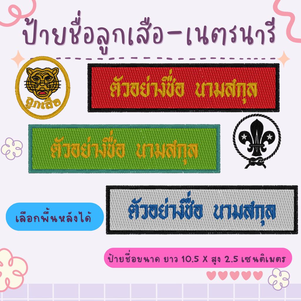 ป้ายชื่อ ติดชุดลูกเสือ เนตรนารี ยุวกาชาด นักศึกษาวิชาทหาร
