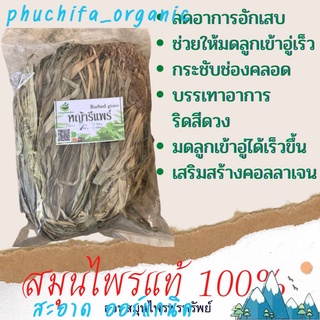 หญ้ารีแพร์อบแห้ง 50/100 กรัม กระชับมดลูก