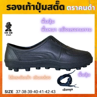 พร้อมส่ง รองเท้าปุ่มสตั๊ดยาง ตราคนดำ