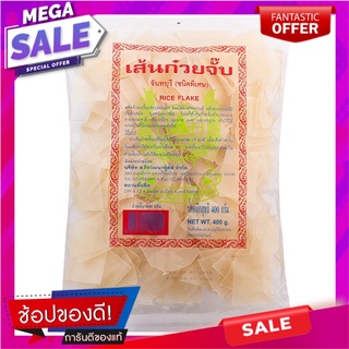 รวงข้าวล้อมโลกก๋วยจั๊บจันทร์ 400กรัม Rice surrounded by the world Guay Jap Chan 400 g.