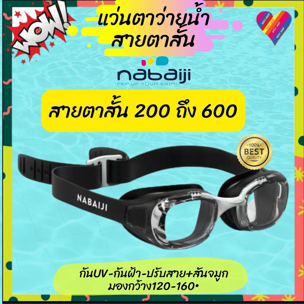 ส่งด่วน NABAIJI แว่นตาว่ายน้ำ สายตาสั้น -2 ถึง -6 แว่นว่ายน้ำสายตาสั้น