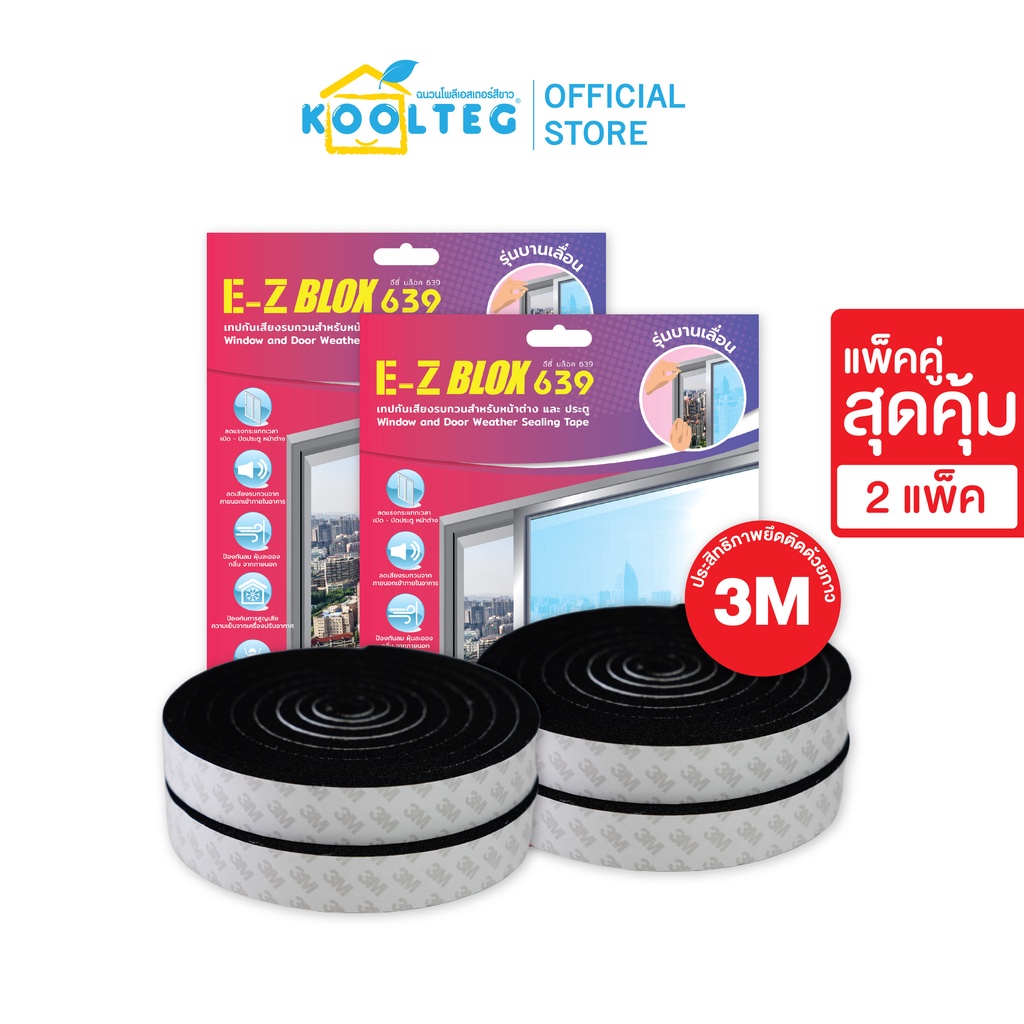 E-Z BLOX 639 แพ็คคู่สุดคุ้ม 2 แพ็ค เทปกันเสียงสำหรับหน้าต่างและประตู รุ่นบานเลื่อน ยึดติดด้วนยกาว 3M (4เมตร/กล่อง)