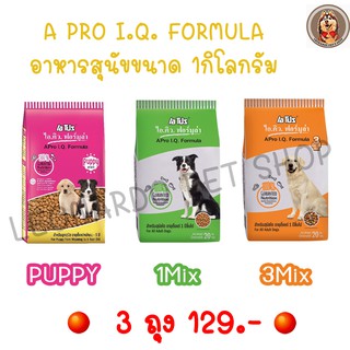 🔥โปร 3ถุง 129บาท🔥 เอโปร® ไอ.คิว. ฟอร์มูล่า สุนัข 1สี / 3มิกซ์ 800กรัม