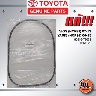 (แท้ศูนย์) สายพานหน้าเครื่อง / สายพานไดชาร์ท TOYOTA VIOS (NCP93) ปี 07-13 1.5 cc / YARIS (NCP91) ปี06-13 1.5 cc / โตโ...