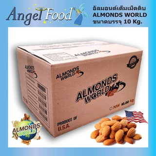 อัลมอนด์เม็ดดิบ แบรนด์ ALMONDS WORLD ยกลัง [ขนาด 11.34 Kg.] เม็ดสวย เต็มเม็ด คัดพิเศษ นำเข้าจาก USA