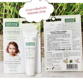 (แท้100%)Smooth E Baby Lip Balm 10g.