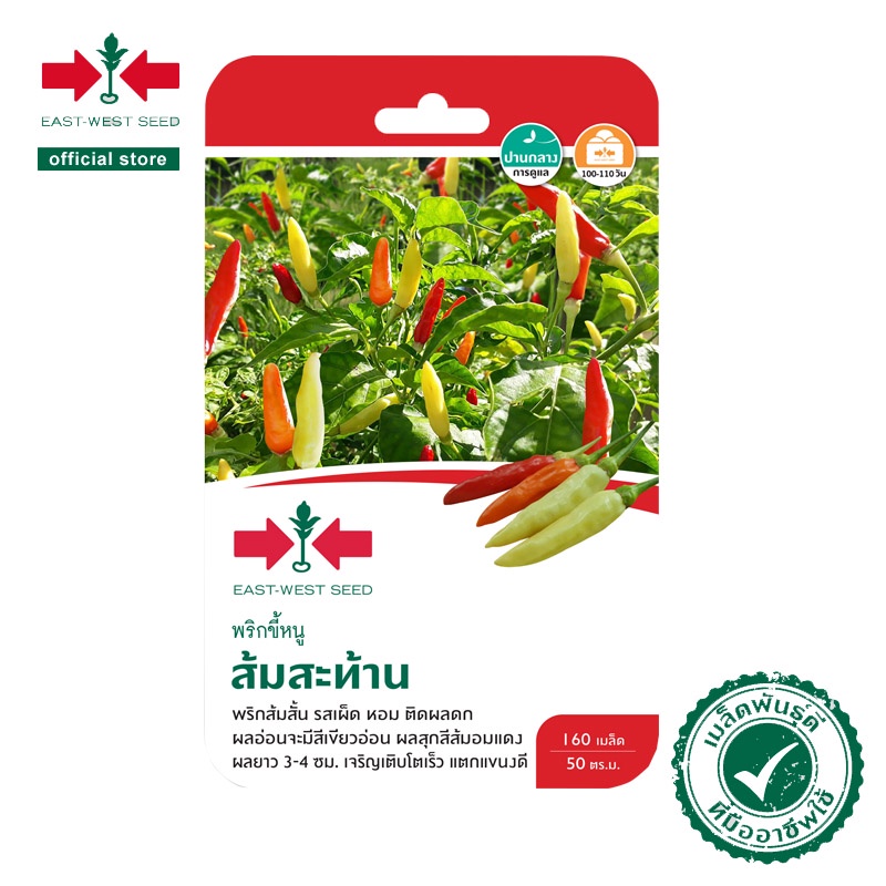ศรแดง เมล็ดพันธุ์พริกฮาบาเนโรแดง F1 เรดไฟเออร์ (East-West Seed) เมล็ดพันธุ์ ผักสวนครัว ตราศรแดง