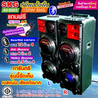SKG ลำโพงตั้งพื้น 12นิ้ว x4 150W RMS รุ่น AV-6003 (สีดำ) ขายเป็นคู่ ซ้าย-ขวา