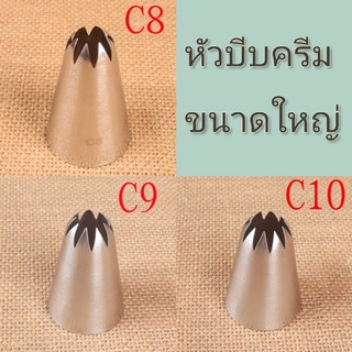 หัวบีบครีม C8, C9, C10, หัวบีบขนาดใหญ่