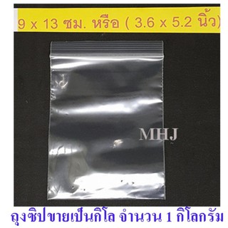 ถุงซิป ถุงซิปล็อค Zipper Bag ช่วยป้องกันฝุ่น กันน้ำ ขนาด 9x13 ซม. หรือ 3.6x5.2 นิ้ว(ขายยกกิโลจำนวน 1 กิโล)