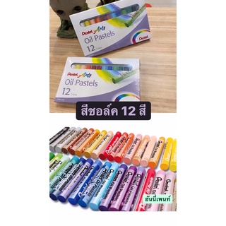 Pentel สีชอล์คเพนเทล 12 สี สีชอล์คน้ำมัน เนื้อเนียนนุ่ม คมชัด ผลิตภัณฑ์คุณภาพ