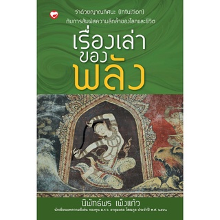 สุขภาพใจ หนังสือ เรื่องเล่าของพลัง ผู้เขียน: นิพัทธ์ เพ็งแก้ว