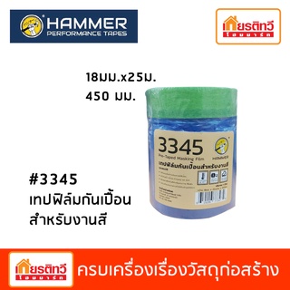 450 มม / เทปฟิล์มกันเปื้อน กันสี #3345