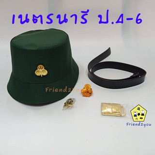 อุปกรณ์เนตรนารี ป.4-6 ครบเซต (ราคาถูก)