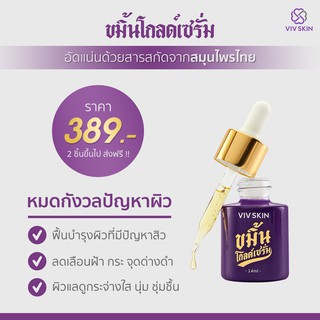 ขมิ้นโกลด์เซรั่ม Viv Skin เซรั่มวิฟสกิน เซรั่มจุ๋ย