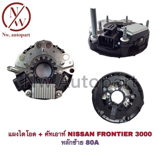 แผงไดโอด + คัทเอาท์ NISSAN FRONTIER 3000 หลักซ้าย 80A