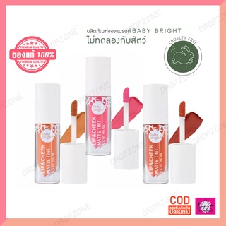 ✅ ของแท้ ส่งด่วน 2 วันได้ของ - Baby Bright Lip &amp; Cheek Matte Tint ลิปเบบี้ไบร์ท ลิปมิว นิษฐา ลิปทิ้น เนื้อแมท