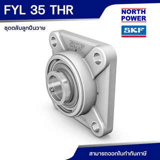 SKF FYL 35 THR  ตลับลูกปืนวาย พร้อมเสื้อแบบหน้าแปลนสี่เหลี่ยม