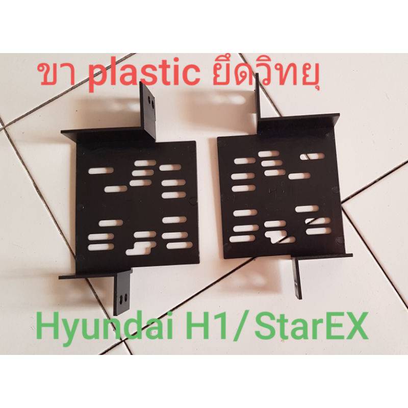ขายึดวิทยุ2DIN Plastic Radio bracket สำหรับรถยนต์ Hyundai H1/StarEX