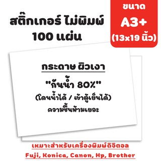 สติ๊กเกอร์เปล่า ขนาด 13x19นิ้ว (ไม่พิมพ์ 100แผ่น)