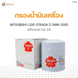 กรองน้ำมันเครื่อง MITSUBISHI L200 STRADA ปี 1996-2005 เครื่องยนต์ 2.5 2.8 C-1019