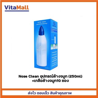 Nose Clean อุปกรณ์ล้างจมูก (250ml)+เกลือล้างจมูก10ซอง