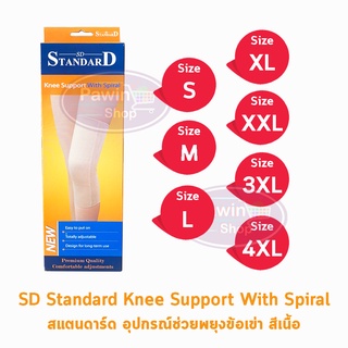 Standard Knee Support With Spiral อุปกรณ์พยุงหัวเข่า [1 กล่อง]