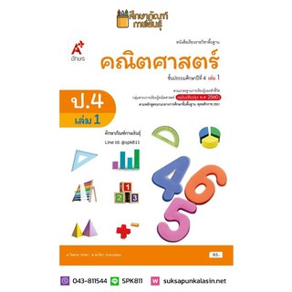 คณิตศาสตร์ ป.4 เล่ม 1 (ฉบับปรับปรุง 60) อจท. หนังสือเรียน