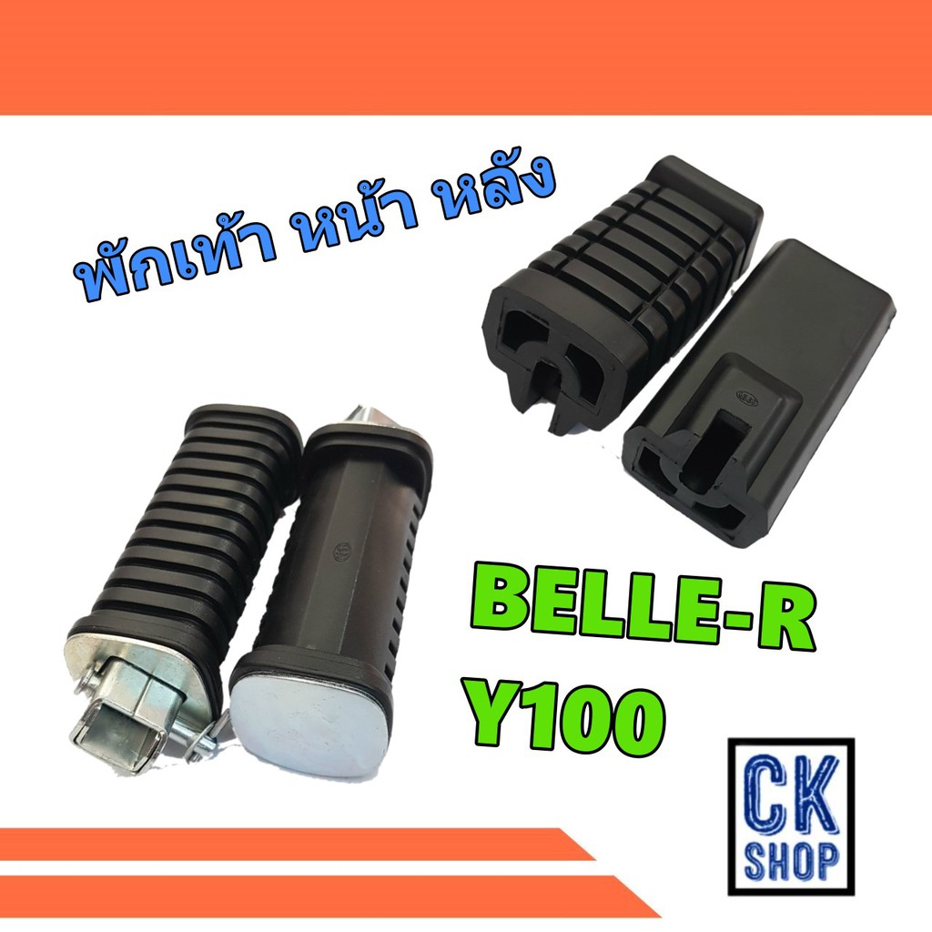 พักเท้า หน้า หลัง YAMAHA Y100 BELLE-R JR ยี่ห้อ HMA