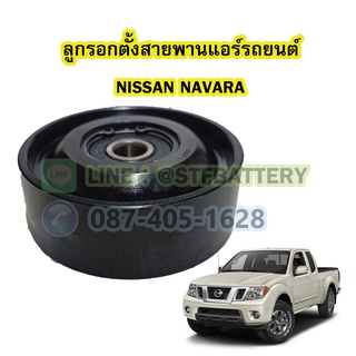 ลูกรอกตั้งสายพานแอร์รถยนต์นิสสัน นาวาร่า(NISSAN NAVARA)