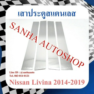 เสาประตูสแตนเลส Nissan Livina ปี 2014,2015,2016,2017