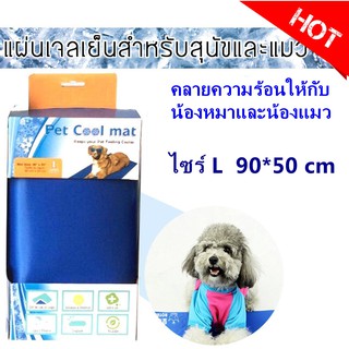 Pet cool mat ที่นอนเจลเย็นหมา แผ่นเจลรองนอนหมา แผ่นเจลเย็นสุนัข ที่นอนเจลเย็นสำหรับสุนัข (Size L 50*90cm)