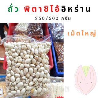 ถั่ว พิตาชิโอ้ พิสตาชิโอ้ -ขนาด250/ 500 กรัม