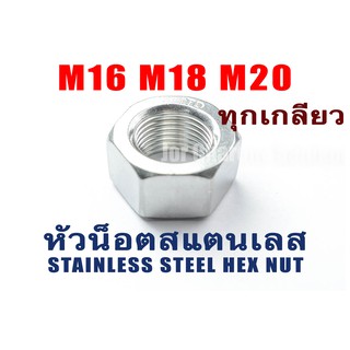 หัวน็อตสแตนเลส น็อตตัวเมีย M16 M18 M20 M22 M24 เกลียว 1.0 1.25 1.5 1.75 2.0 2.5 Stainless Steel Nut (แพ็คละ 1 ตัว)