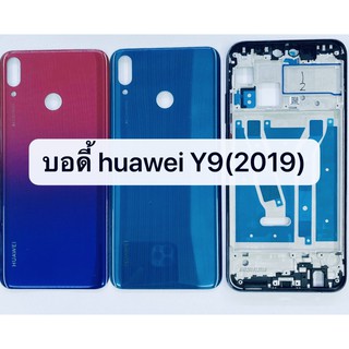 อะไหล่บอดี้ (Body) รุ่น หัวเว่ย Huawei Y9 2019 สินค้าพร้อมส่ง แกนกลาง+ฝาหลัง