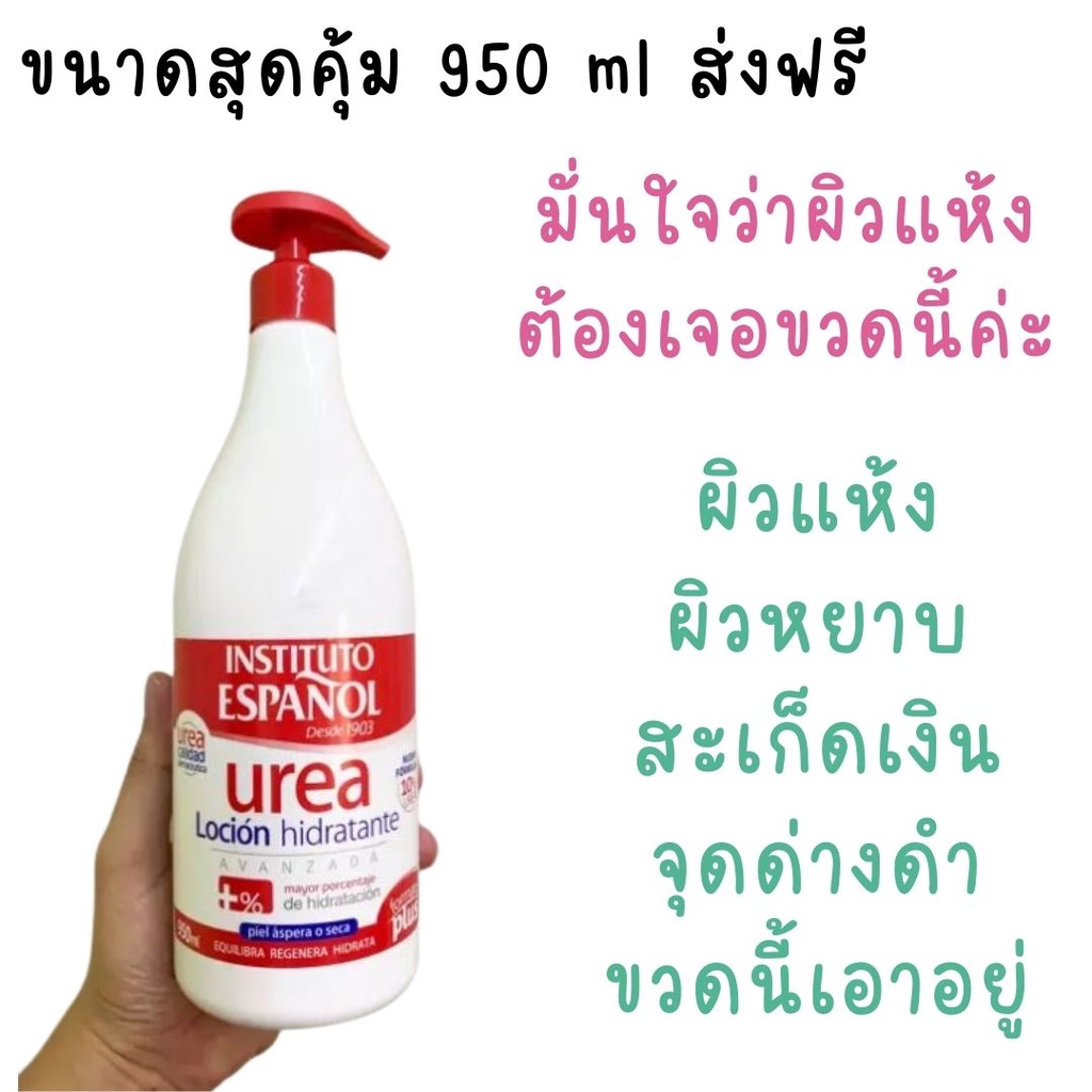 ❤️ไม่แท้คืนเงิน❤️ Instituto Espanol Urea Moisturizing Body Lotion 950 ml สูตร Urea โลชั่นบำรุงผิว